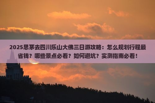 思茅去四川乐山大佛三日游
