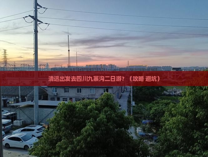 清远到四川九寨沟二日游