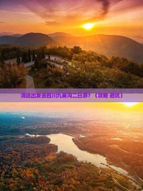 清远到四川九寨沟二日游