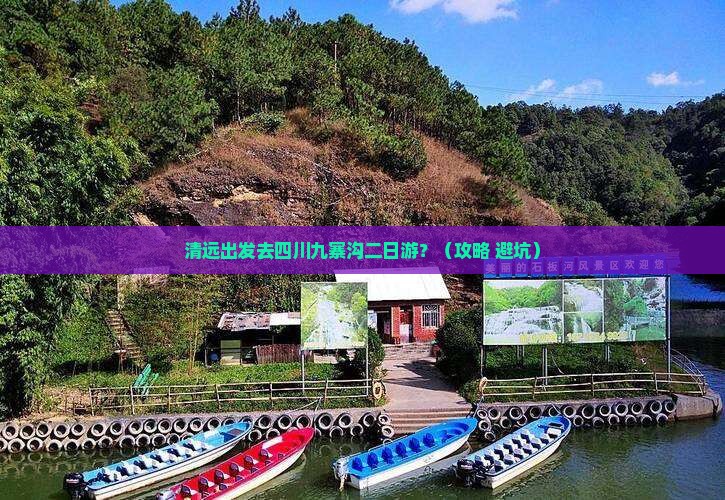 清远到四川九寨沟二日游