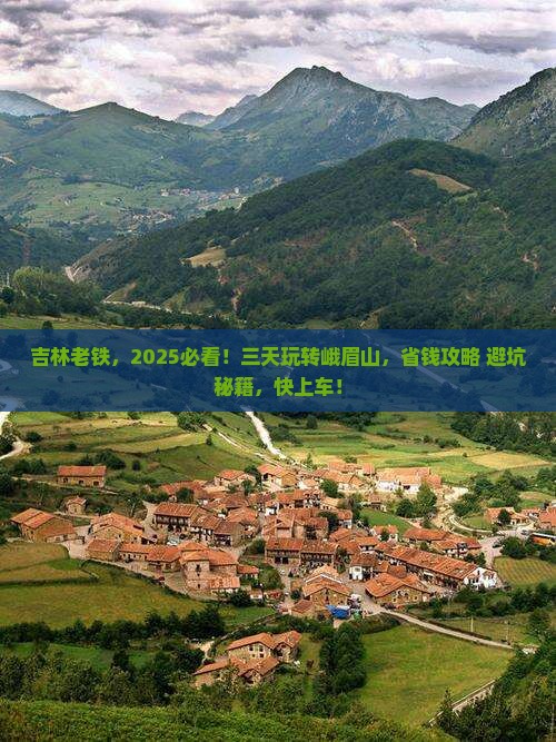 吉林到四川峨眉山三日游