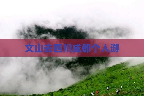 文山去四川成都个人游