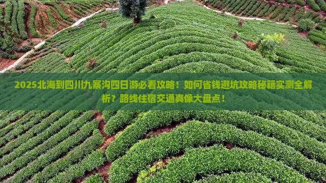 北海到四川九寨沟四日游