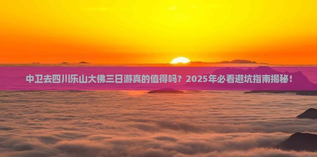 中卫去四川乐山大佛三日游