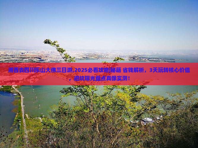 湘西去四川乐山大佛三日游