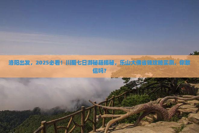 洛阳到四川乐山大佛七日游