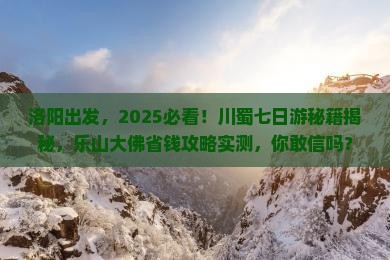 洛阳到四川乐山大佛七日游