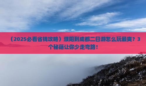 濮阳到四川成都二日游