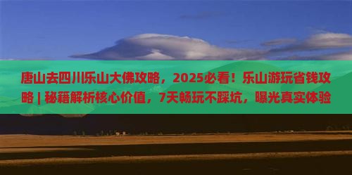唐山去四川乐山大佛攻略