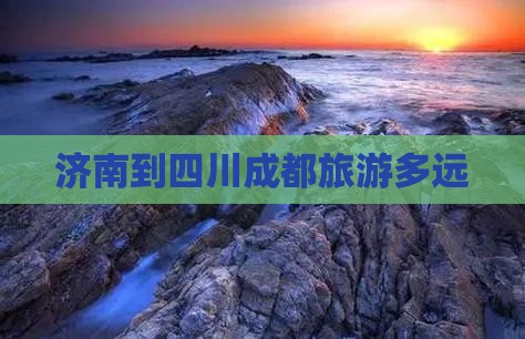 济南到四川成都旅游