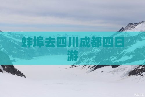 蚌埠去四川成都四日游