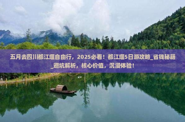 五月去四川都江堰自由行