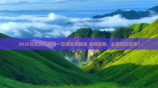 甘孜到四川九寨沟一日