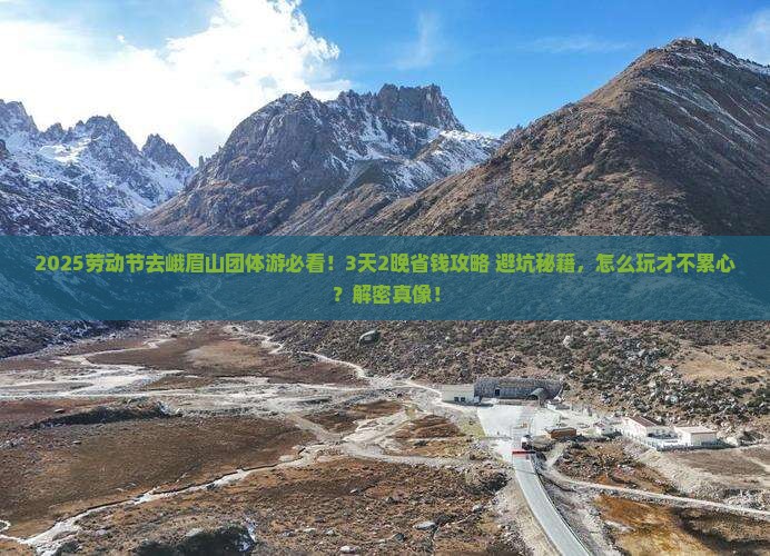 劳动节去四川峨眉山团体旅游