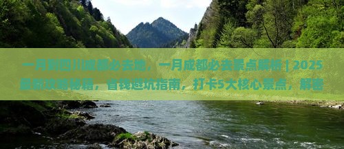 一月到四川成都必去地