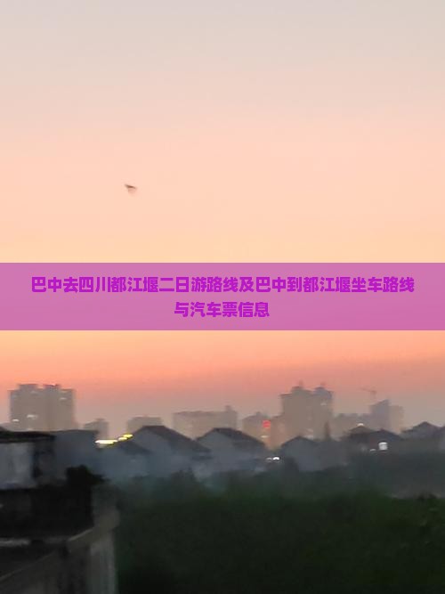 巴中去四川都江堰二日游