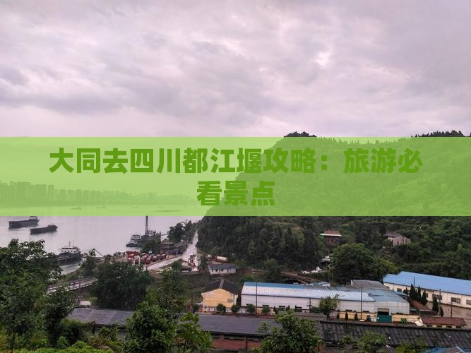 大同去四川都江堰攻略
