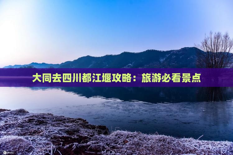大同去四川都江堰攻略