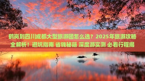 鹤岗到四川成都大型旅游团