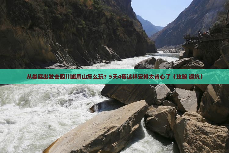 娄底到四川峨眉山哪里玩