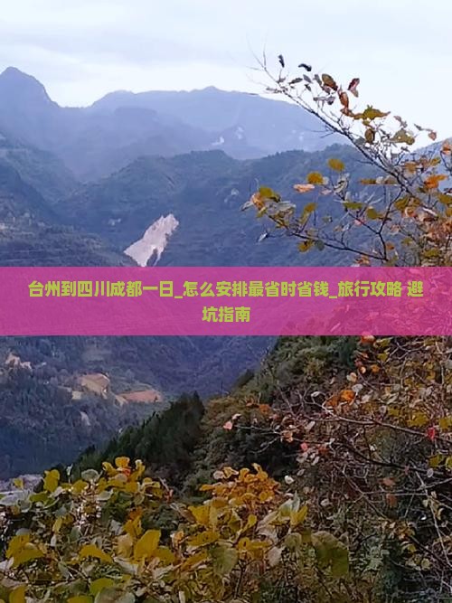 台州到四川成都一日 台州到四川成都一日