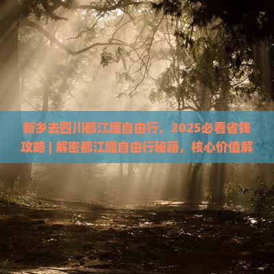 新乡去四川都江堰自由行 新乡去四川都江堰自由行