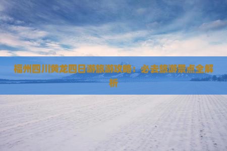 福州到四川黄龙四日游