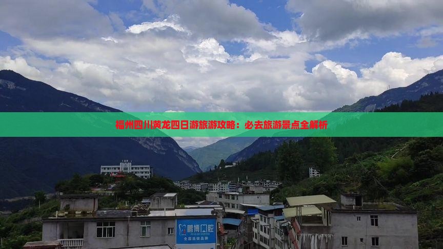 福州到四川黄龙四日游