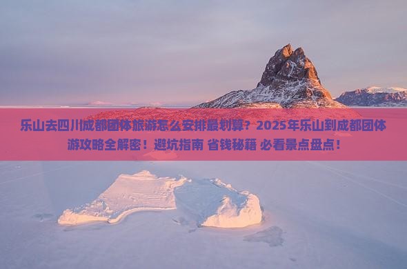 乐山去四川成都团体旅游