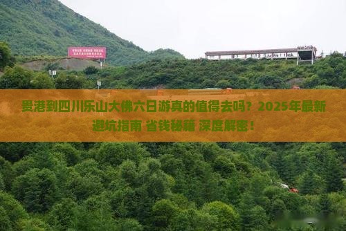贵港到四川乐山大佛六日游