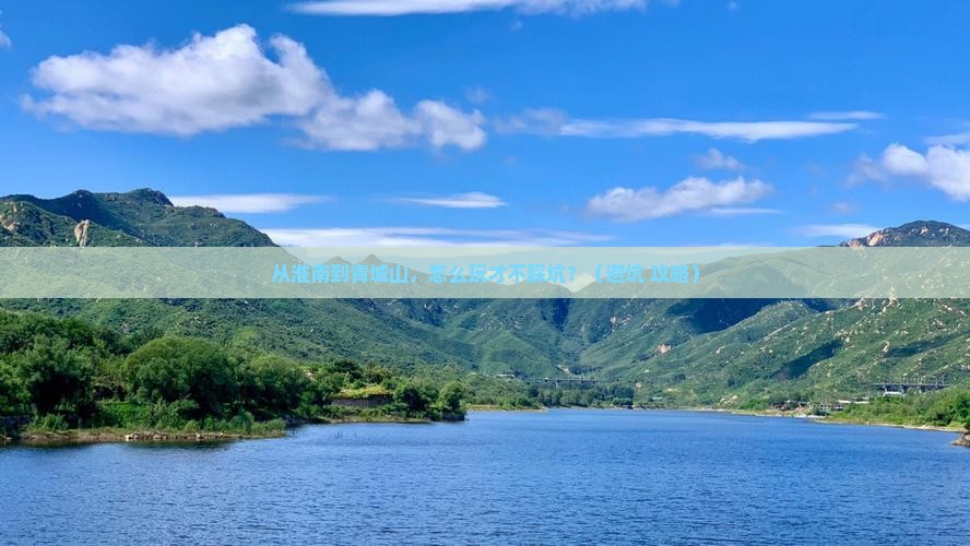 淮南到四川青城山旅行社 淮南到四川青城山旅行社