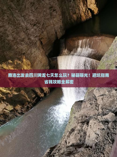 商洛去四川黄龙七日游