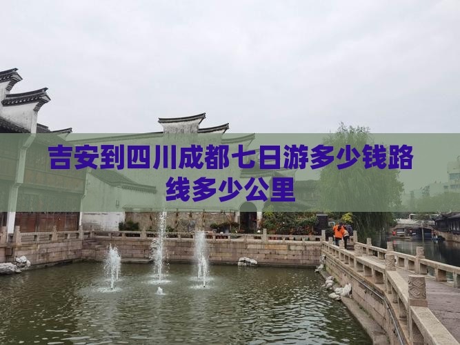 吉安到四川成都七日游