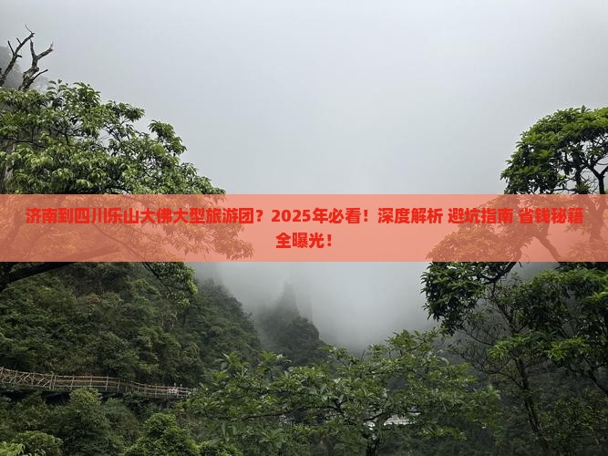 济南到四川乐山大佛大型旅游团