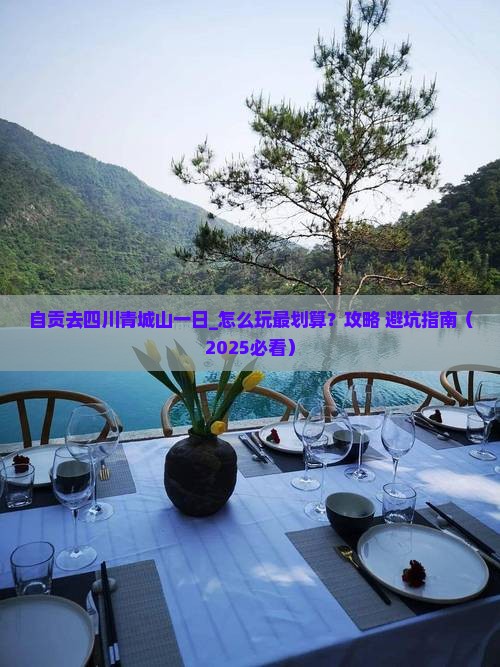 自贡去四川青城山一日