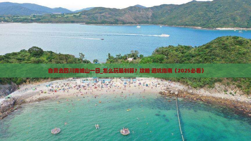 自贡去四川青城山一日