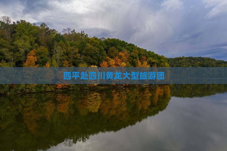 四平去四川黄龙大型旅游团