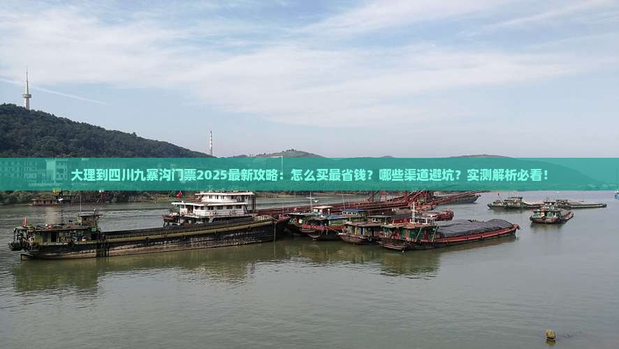 大理到四川九寨沟门票