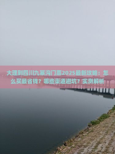 大理到四川九寨沟门票