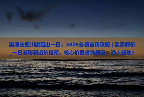 巢湖去四川峨眉山一日