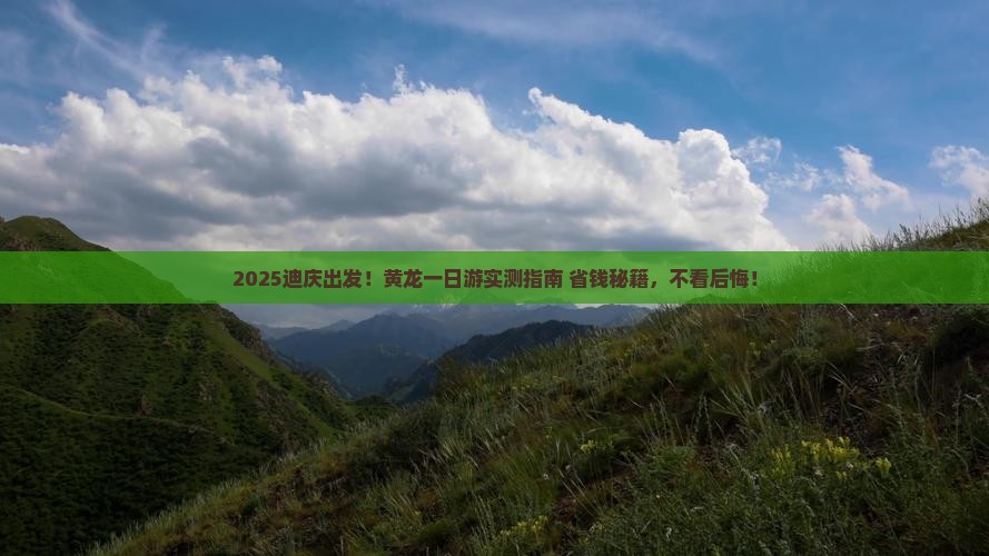 迪庆去四川黄龙一日