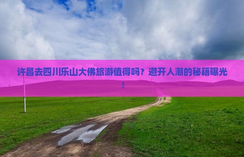 许昌去四川乐山大佛旅游