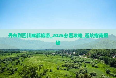 丹东到四川成都旅游