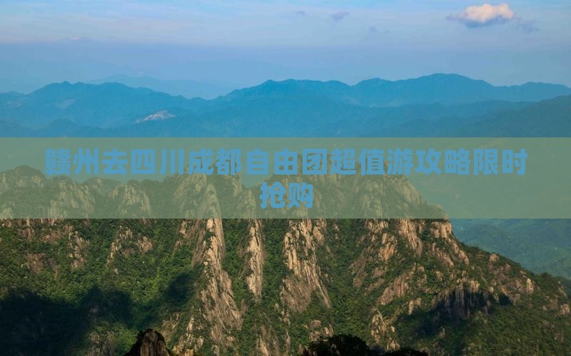 赣州去四川成都自由团