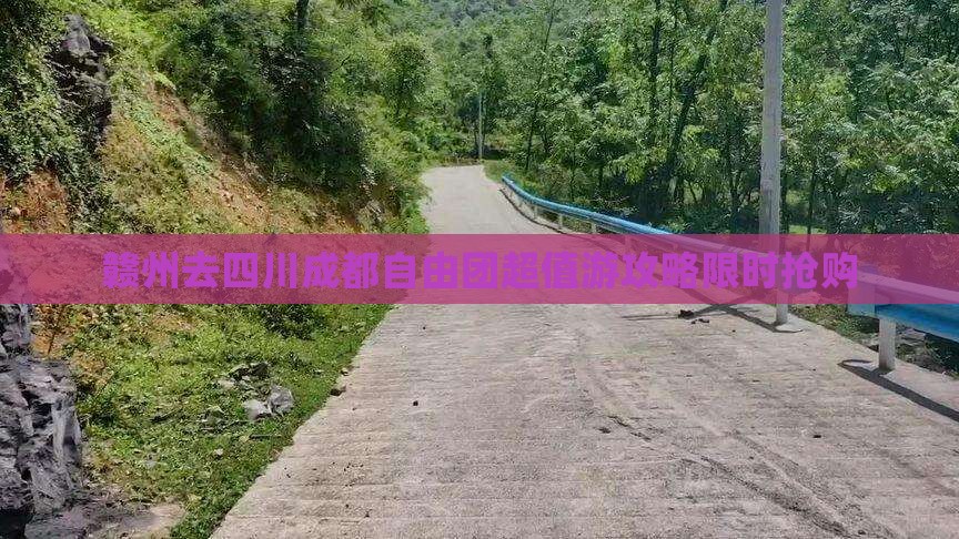 赣州去四川成都自由团