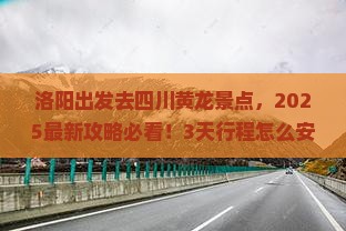 洛阳去四川黄龙景点