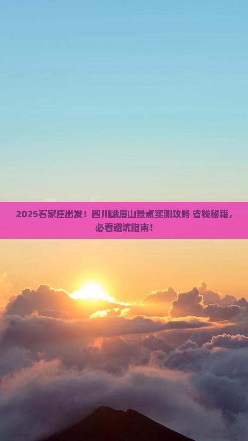 石家庄到四川峨眉山景点
