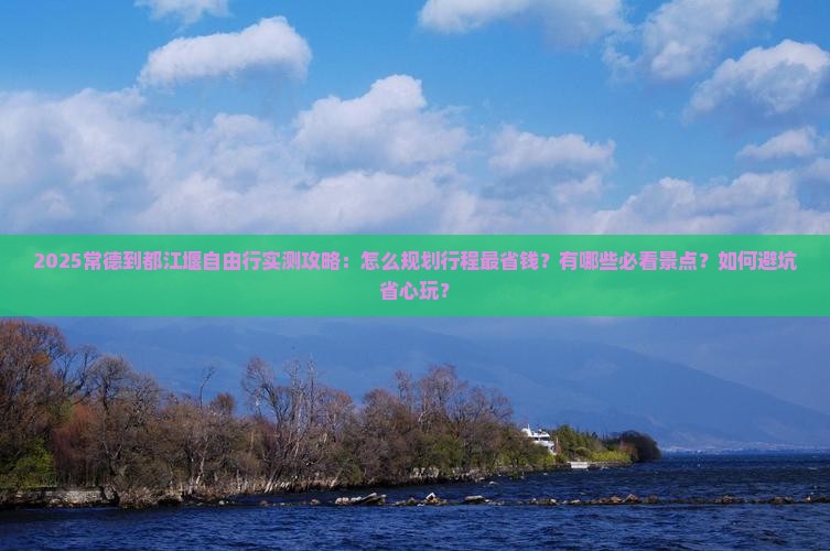 常德到四川都江堰自由行