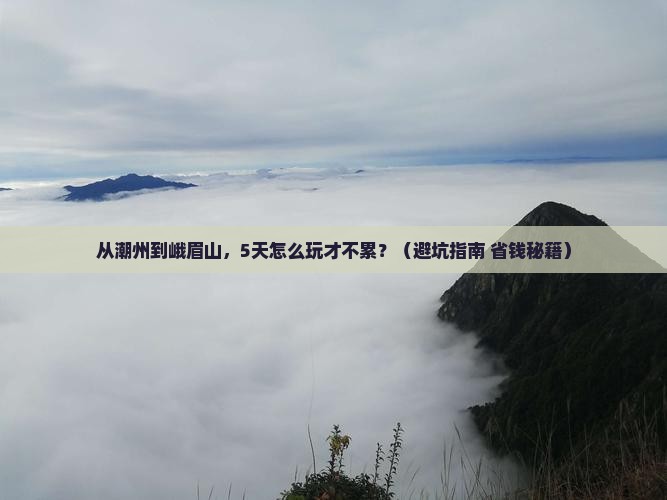 潮州去四川峨眉山自由行