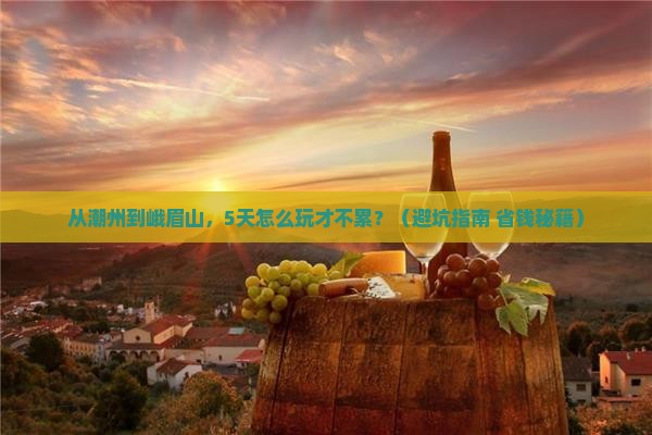 潮州去四川峨眉山自由行
